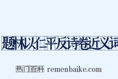 题林以仁平反诗卷近义词是什么意思的图片
